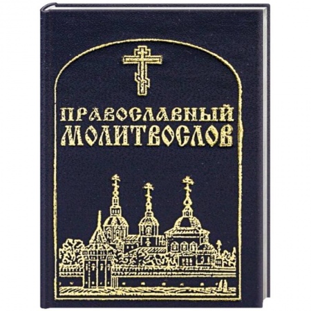 Православие, книга Православный молитвослов, карманный.
