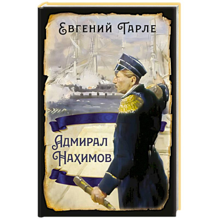 Военное дело. Оружие. Спецслужбы, книга Адмирал Нахимов