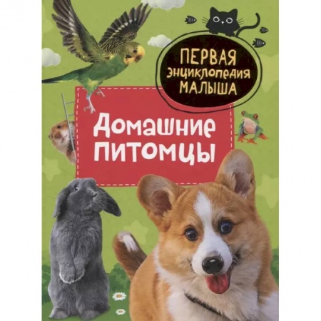 Познавательная литература, книга Домашние питомцы. Первая энциклопедия малыша