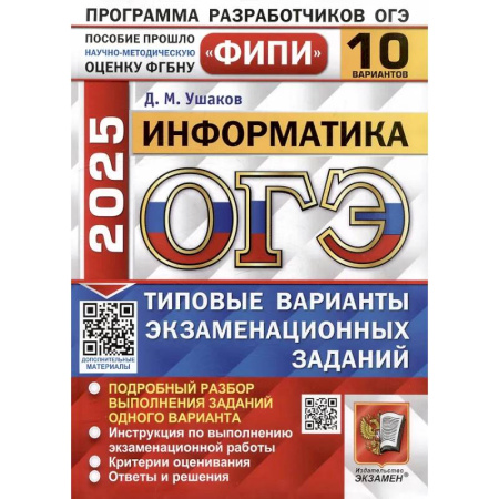 Школьникам и абитуриентам, книга ОГЭ 2025. Информатика. 10 вариантов. Типовые варианты экзаменационных заданий