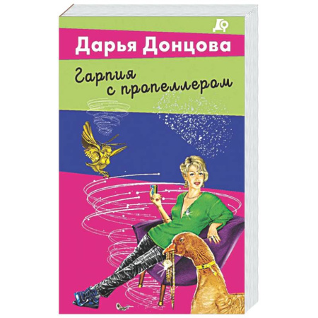 Детективы, триллеры, книга Гарпия с пропеллером