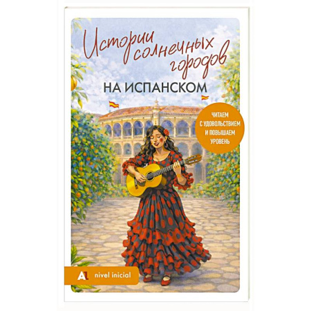 Изучение языков, книга Истории солнечных городов на испанском. Читаем с удовольствием и повышаем уровень (А1)