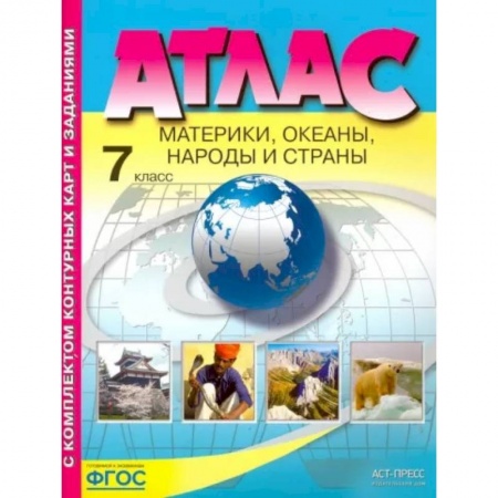Школьникам и абитуриентам, книга Материки, океаны. Народы и страны. 7 класс. Атлас с контурными картами и заданиями