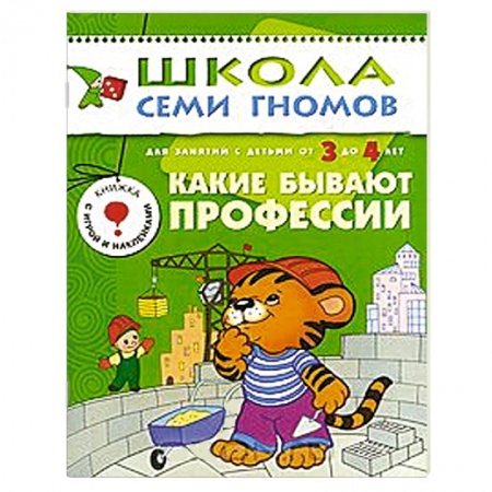 Книги, книга Какие бывают профессии. Для занятий с детьми от 3 до 4 лет