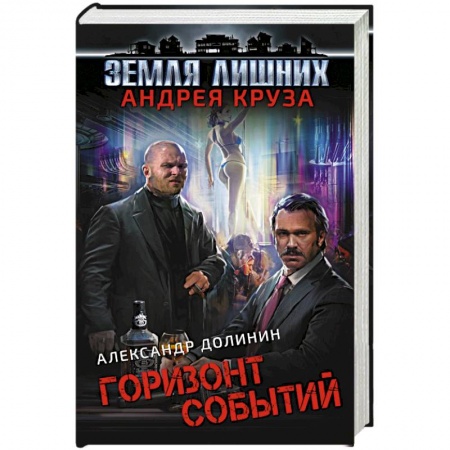 Фантастика, фэнтези, книга Земля лишних. Горизонт событий