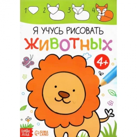 Досуг, творчество и кулинария, книга Я учусь рисовать животных