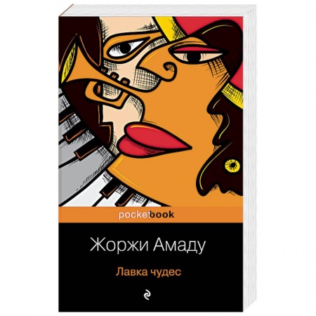 Классика, современная литература, книга Лавка чудес