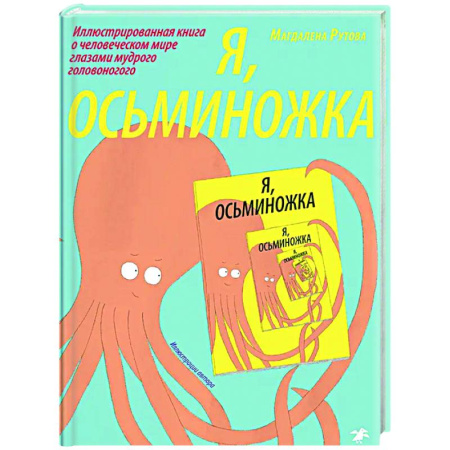 Проза для детей, книга Я, осьминожка. Иллюстрированная книга о человеческом мире глазами мудрого головоногого