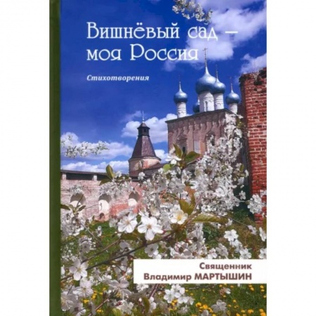 Классика, современная литература, книга Вишнёвый сад-моя Россия