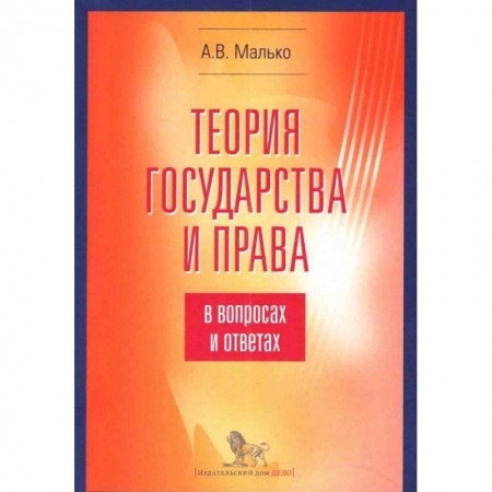 Общественные и гуманитарные науки, книга Теория государства и права в вопросах и ответах