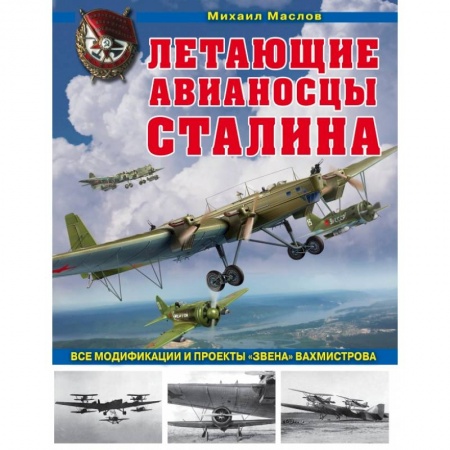 Военное дело. Оружие. Спецслужбы, книга Летающие авианосцы Сталина. Все модификации и проекты «Звена» Вахмистрова