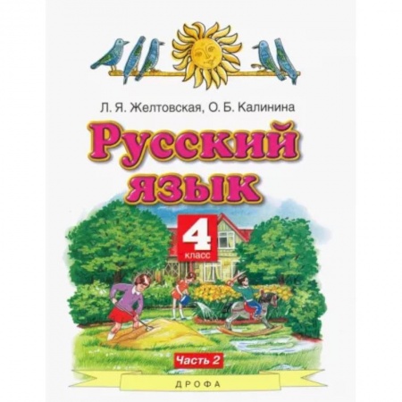 Школьникам и абитуриентам, книга Русский язык. 4 класс. Учебник. В 2-х частях. Часть 2. ФГОС