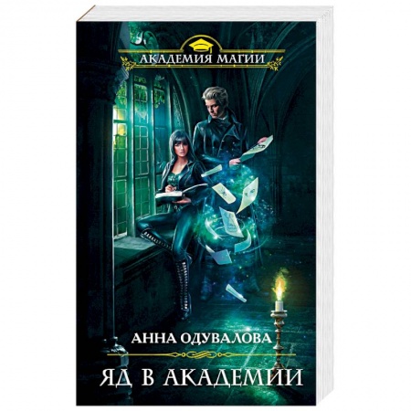 Фантастика, фэнтези, книга Яд в академии