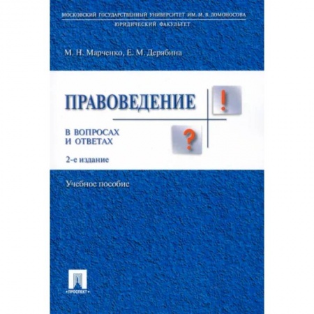 Общественные и гуманитарные науки, книга Правоведение в вопросах и ответах. Учебное пособие