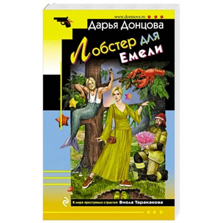 Детективы, триллеры, книга Лобстер для Емели