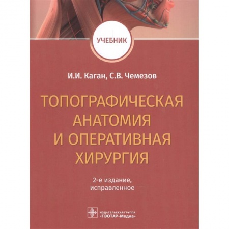 Специальная медицина, книга Топографическая анатомия и оперативная хирургия. Учебник