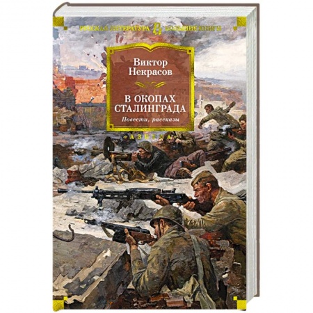Историческая художественная проза, книга В окопах Сталинграда