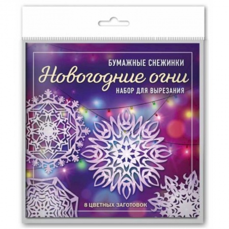 Досуг, творчество и кулинария, книга Новогодние огни. Набор снежинок для вырезания