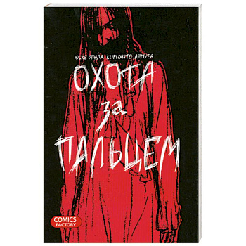 Охота за пальцем