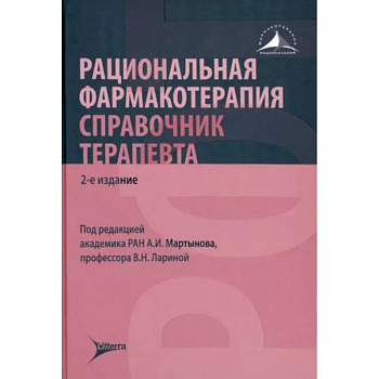 Рациональная фармакотерапия. Справочник терапевта: руководство для практикующих врачей Рациональная фармакотерапия. Справочник терапевта: руководство для практикующих врачей