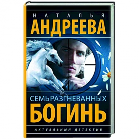 Детективы, триллеры, книга Семь разгневанных богинь