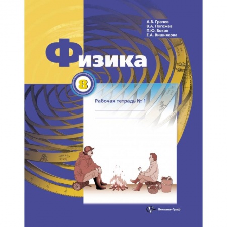 Школьникам и абитуриентам, книга Физика. 8 класс. Рабочая тетрадь №1