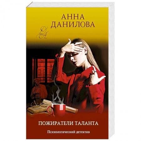 Детективы, триллеры, книга Пожиратели таланта