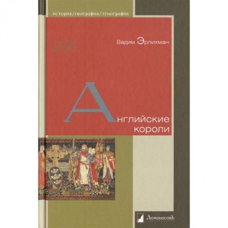 книга Английские короли с доставкой по Франции История, биография, мемуары, книга Английские короли