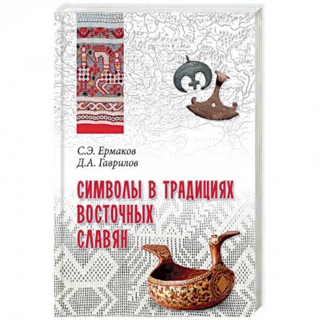Общественные и гуманитарные науки, книга Символы в традициях восточных славян