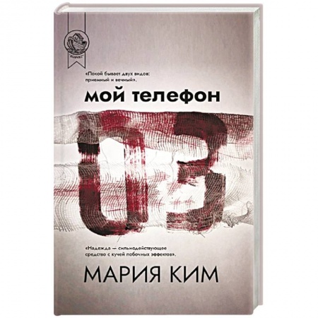Классика, современная литература, книга Мой телефон 03