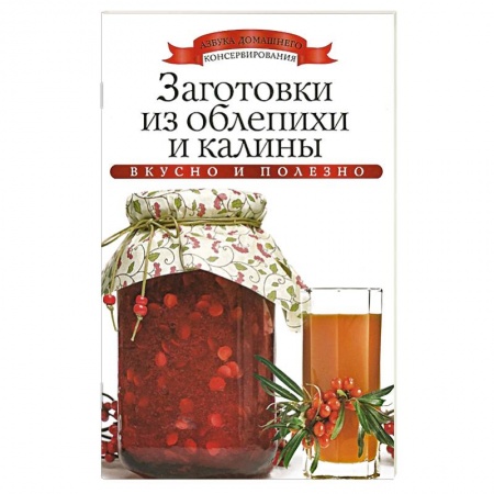 Книги, книга Заготовки из облепихи и калины