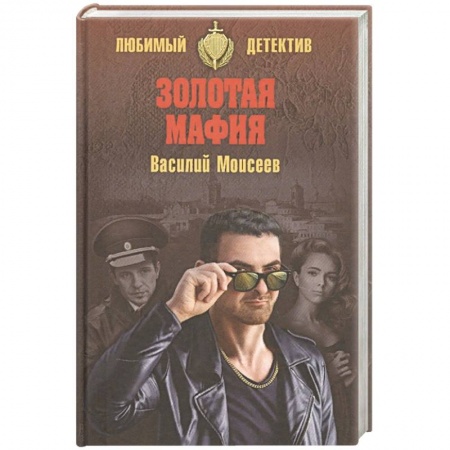 Книги, книга Золотая мафия
