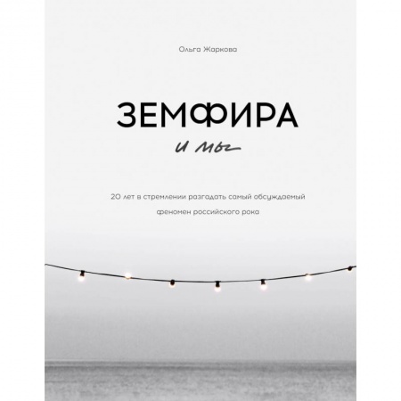 Мемуары, биографии, книга Земфира и мы. 20 лет в стремлении разгадать самый обсуждаемый феномен российского рока