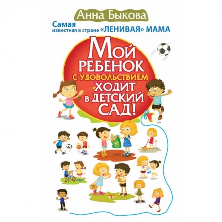 Книги, книга Мой ребенок с удовольствием ходит в детский сад!