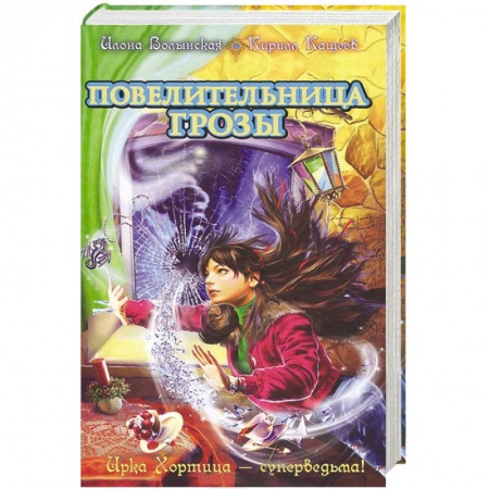 Книги, книга Повелительница грозы