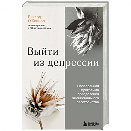 Общественные и гуманитарные науки, книга Выйти из депрессии. Проверенная программа преодоления эмоционального расстройства