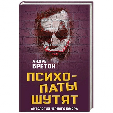 Развлечения. Праздники. Юмор, книга Психопаты шутят. Антология черного юмора