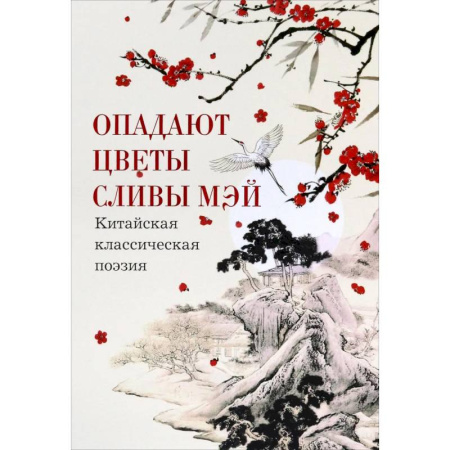 Классика, современная литература, книга Опадают цветы сливы мэй. Китайская поэзия