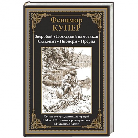 Приключения, книга Зверобой. Последний из могикан. Следопыт. Пионеры. Прерия