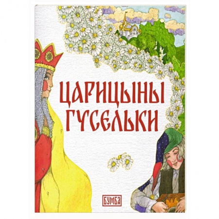 Досуг, творчество и кулинария, книга Царицыны гусельки