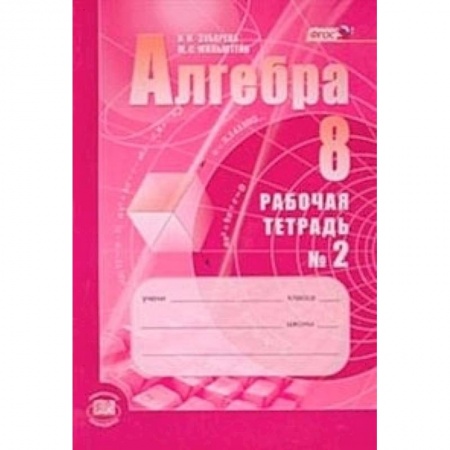 Книги, книга Алгебра 8кл [Рабочая тетрадь №2]