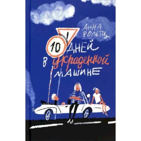 Проза для детей, книга Десять дней в украденной машине