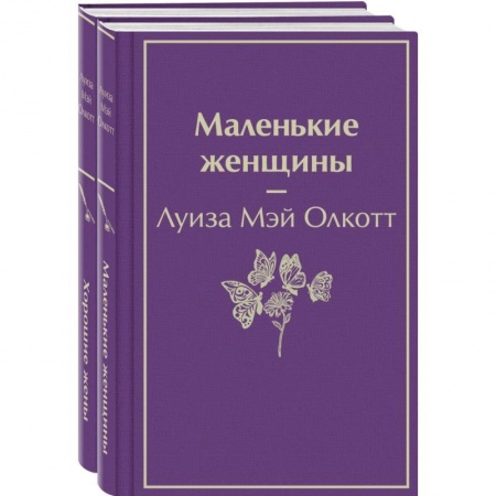 Классика, современная литература, книга Маленькие женщины. Истории их жизней (комплект из 2-х книг)