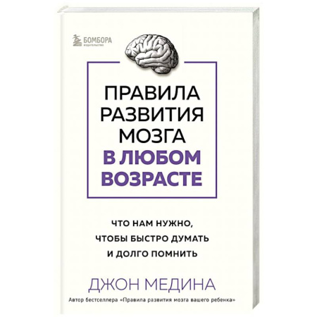 Общественные и гуманитарные науки, книга Правила развития мозга в любом возрасте. Что нам нужно, чтобы быстро думать и долго помнить