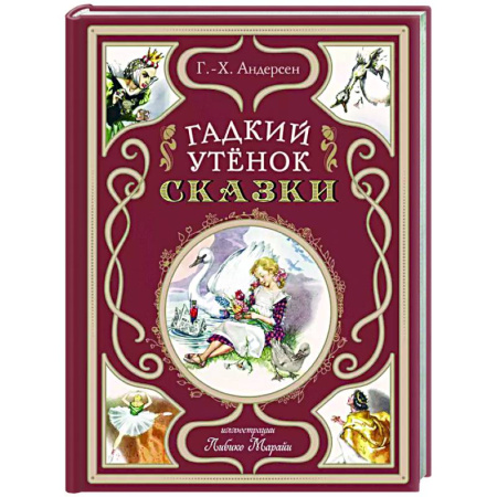 Сказки, книга Гадкий утёнок. Сказки