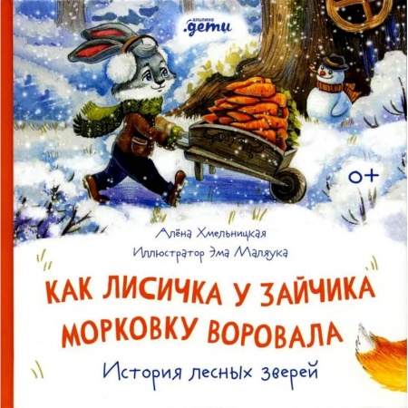 Книги, книга Как лисичка у зайчика морковку воровала. История лесных зверей