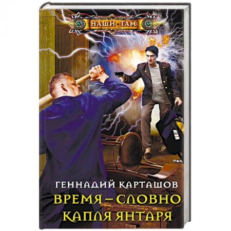 Фантастика, фэнтези, книга Время - словно капля янтаря
