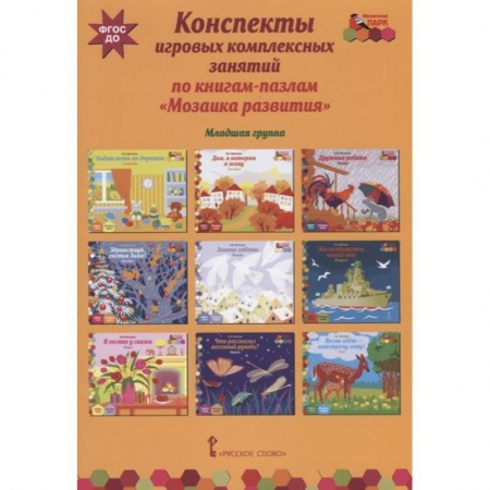 Учителям, педагогам, воспитателям, книга Конспекты игровых комплексных занятий по книгам-пазлам 'Мозаика развития'. Младшая группа. ФГОС ДО