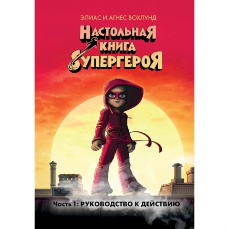 Развлечения. Праздники. Юмор, книга Настольная книга супергероя. Часть 1: Руководство к действию