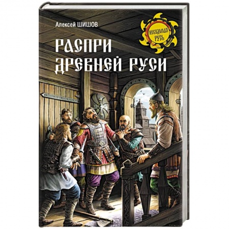 От Руси до России, книга Распри Древней Руси